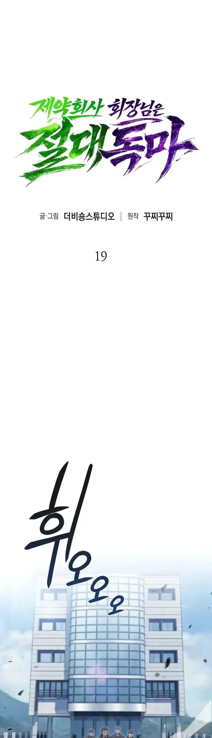 The Chairman of Pharmaceutical Company is a Poison King Chapter 19 Gambar 4