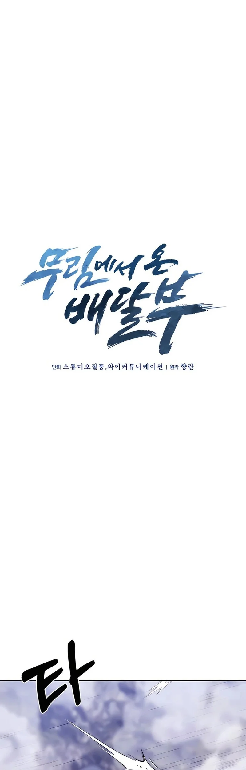 The Delivery Man From Murim Chapter 80 Gambar 39