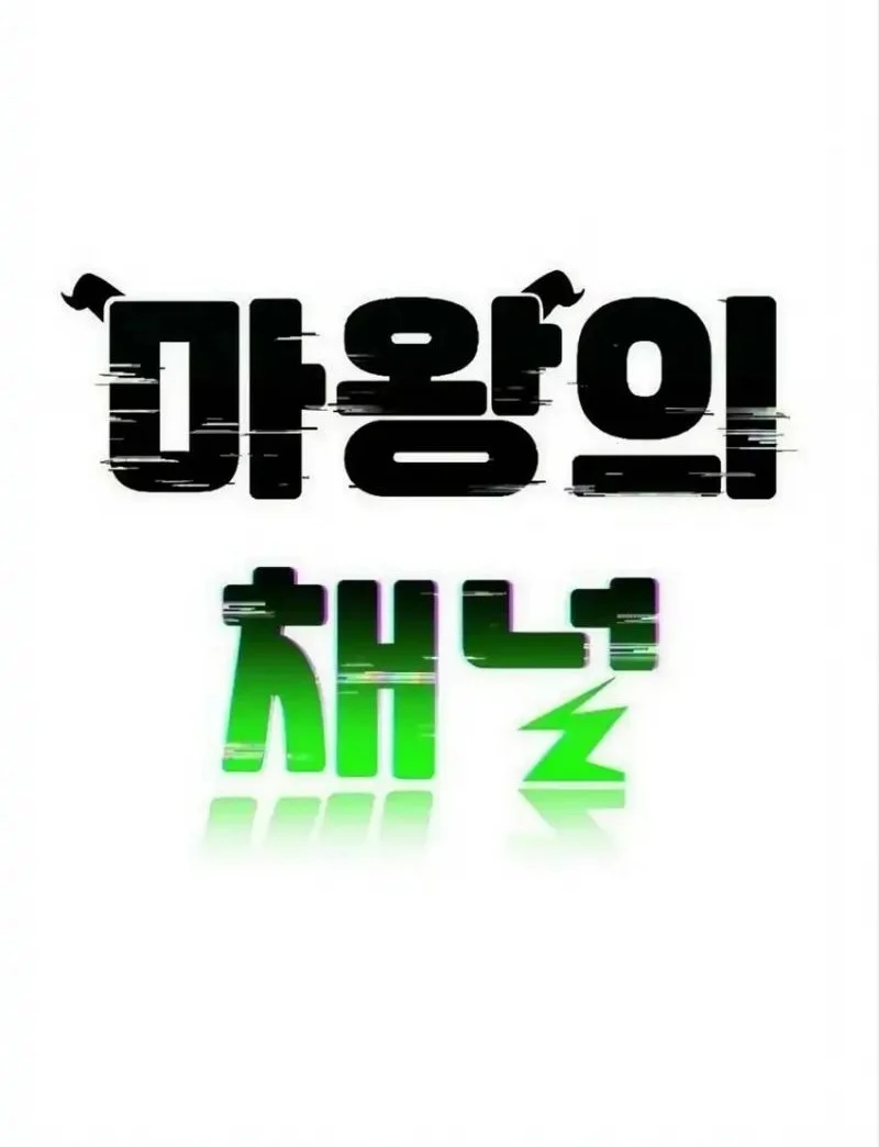 The Demon King’s Channel Chapter 1 Gambar 88