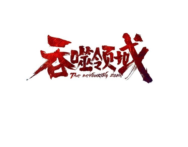 The Devouring Zone Chapter 3 Gambar 4