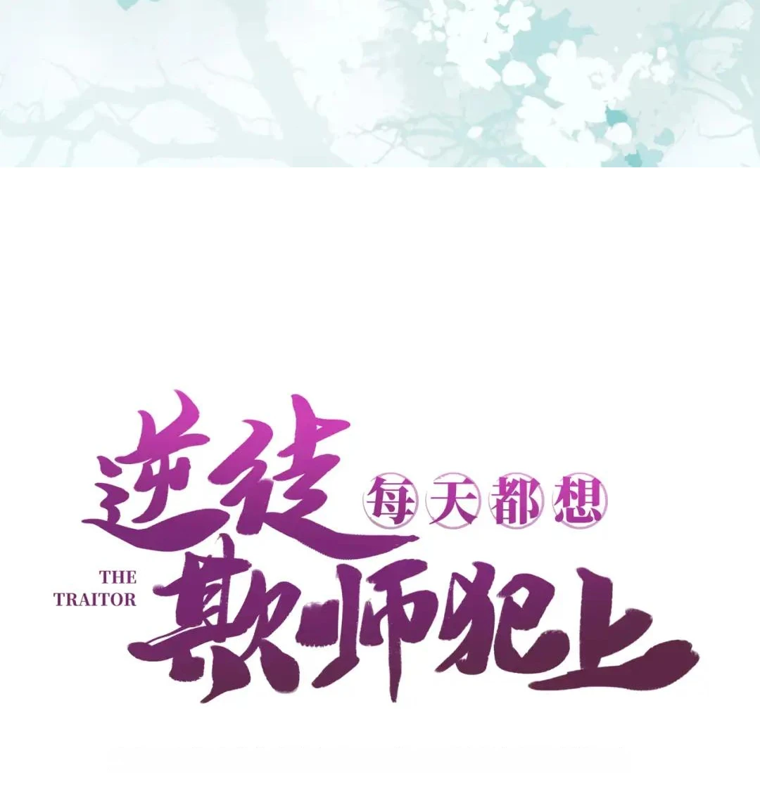The Disciple’s Daily Plan: Seduce the Master Chapter 2 Gambar 99