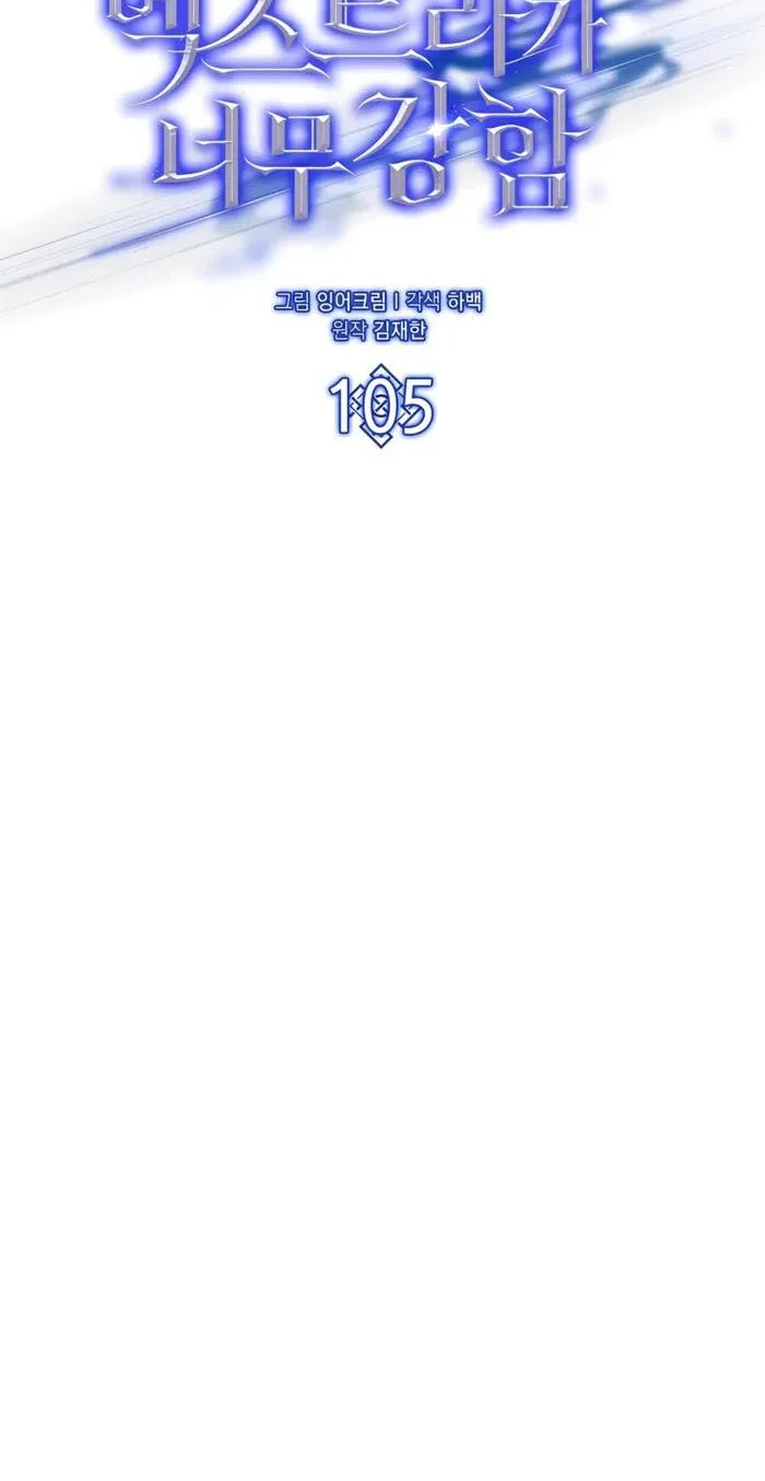 The Extra is Too Strong Chapter 105 Gambar 47