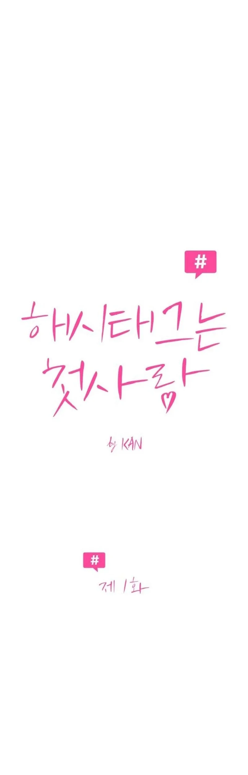 The Hashtag Is First Love Chapter 1 Gambar 10