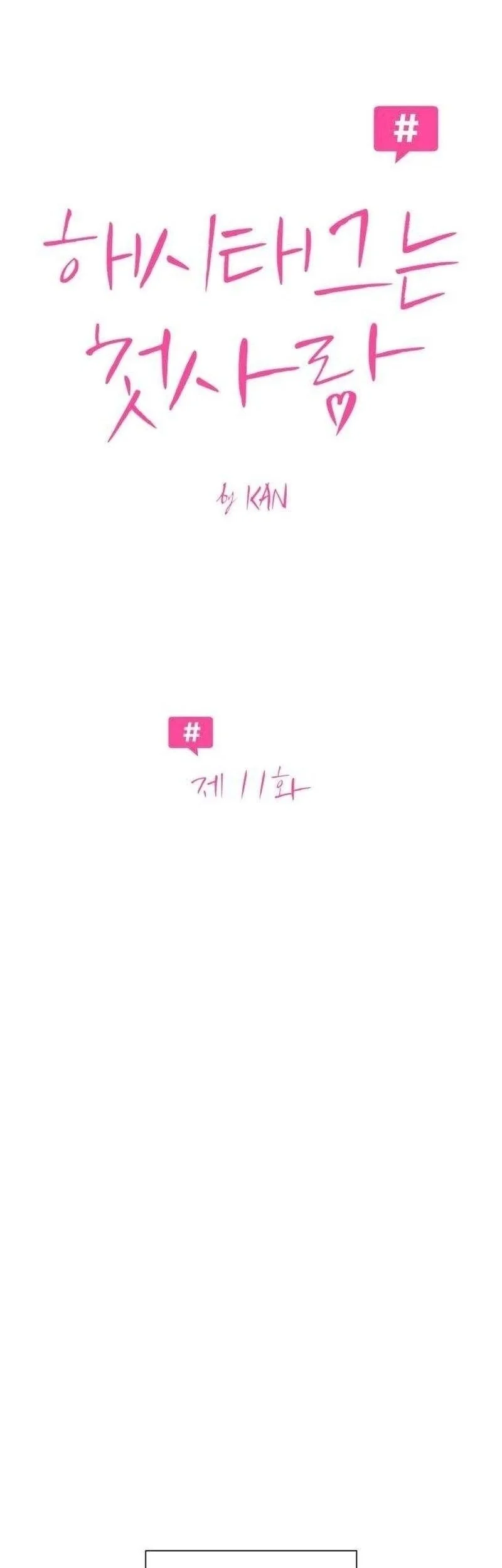 The Hashtag Is First Love Chapter 11 Gambar 10