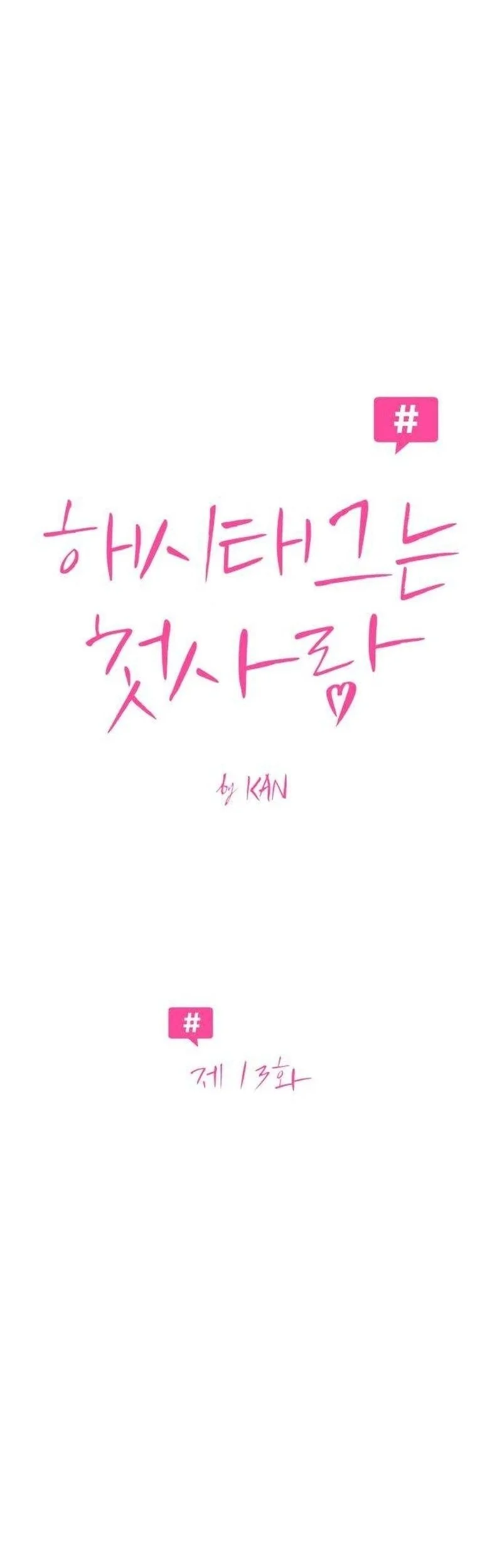 The Hashtag Is First Love Chapter 13 Gambar 15