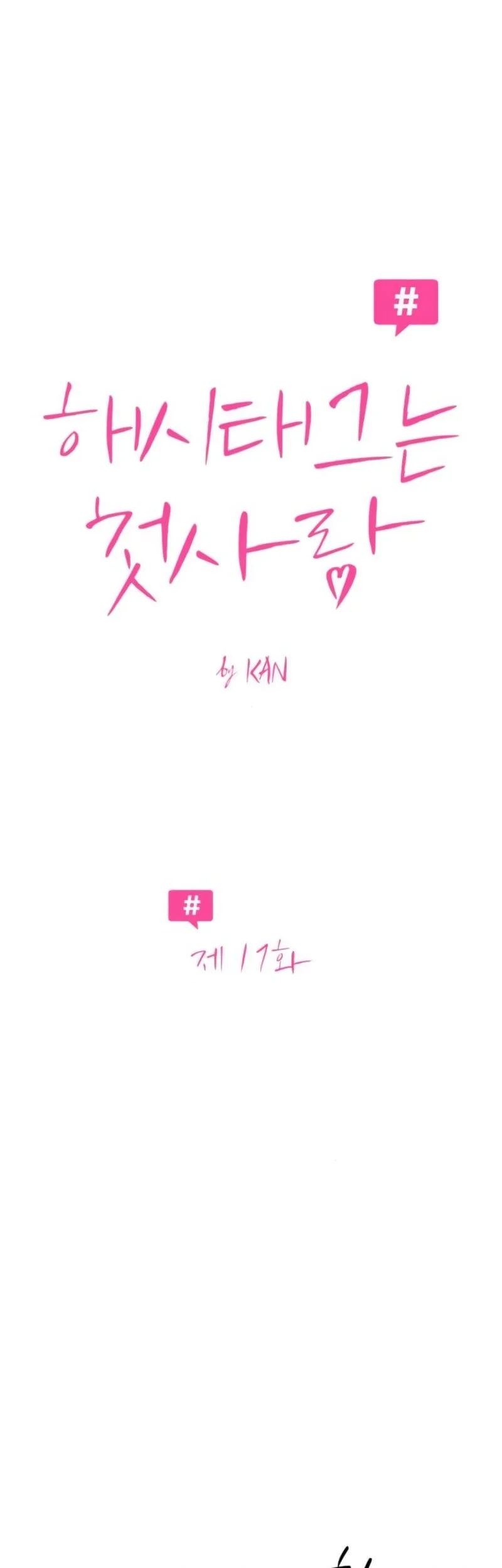 The Hashtag Is First Love Chapter 17 Gambar 18