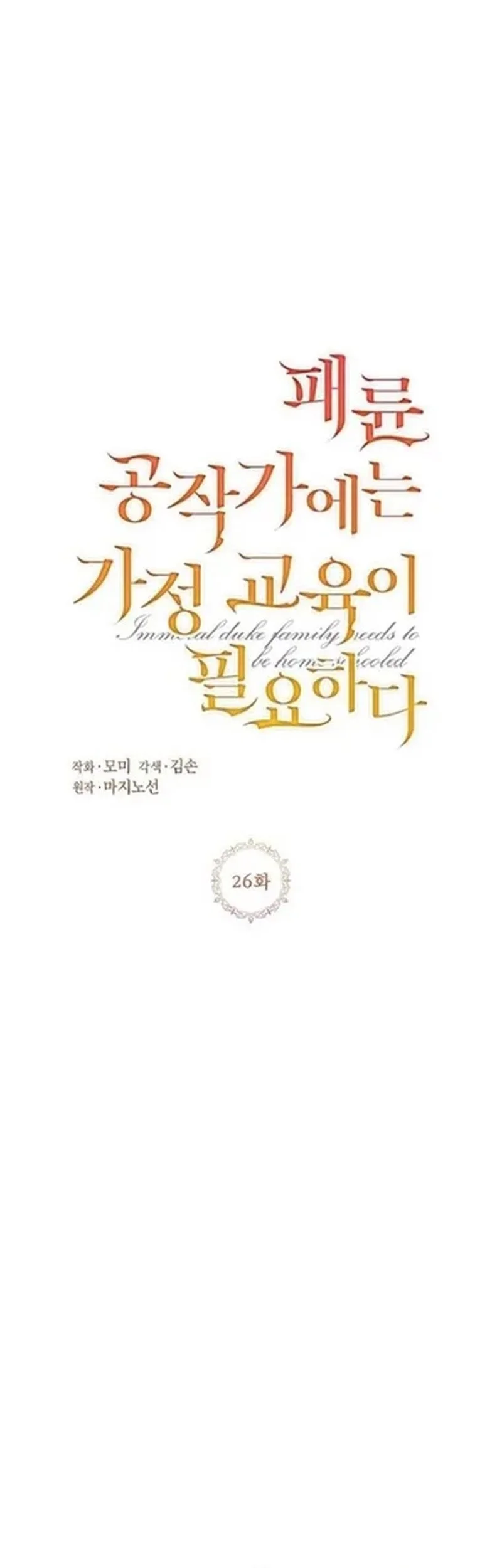 The Immoral Duke Needs to Be Homeschooled Chapter 26 Gambar 9
