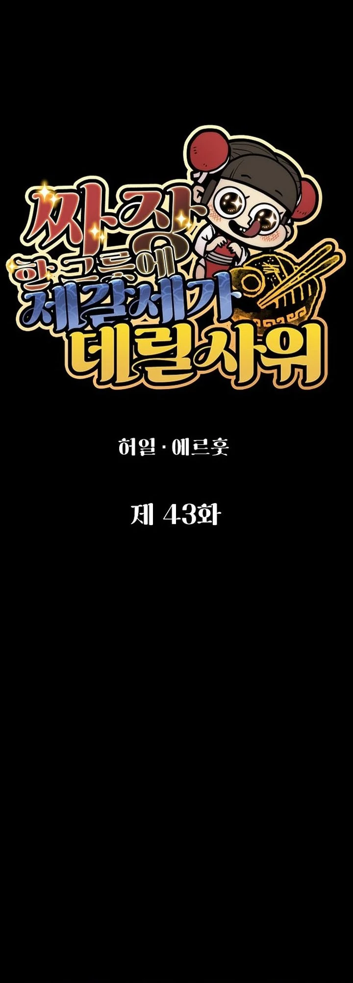 The Jaegal Clan’s Son-in-Law for a Bowl of Jjajangmyeon Chapter 43 halaman 22