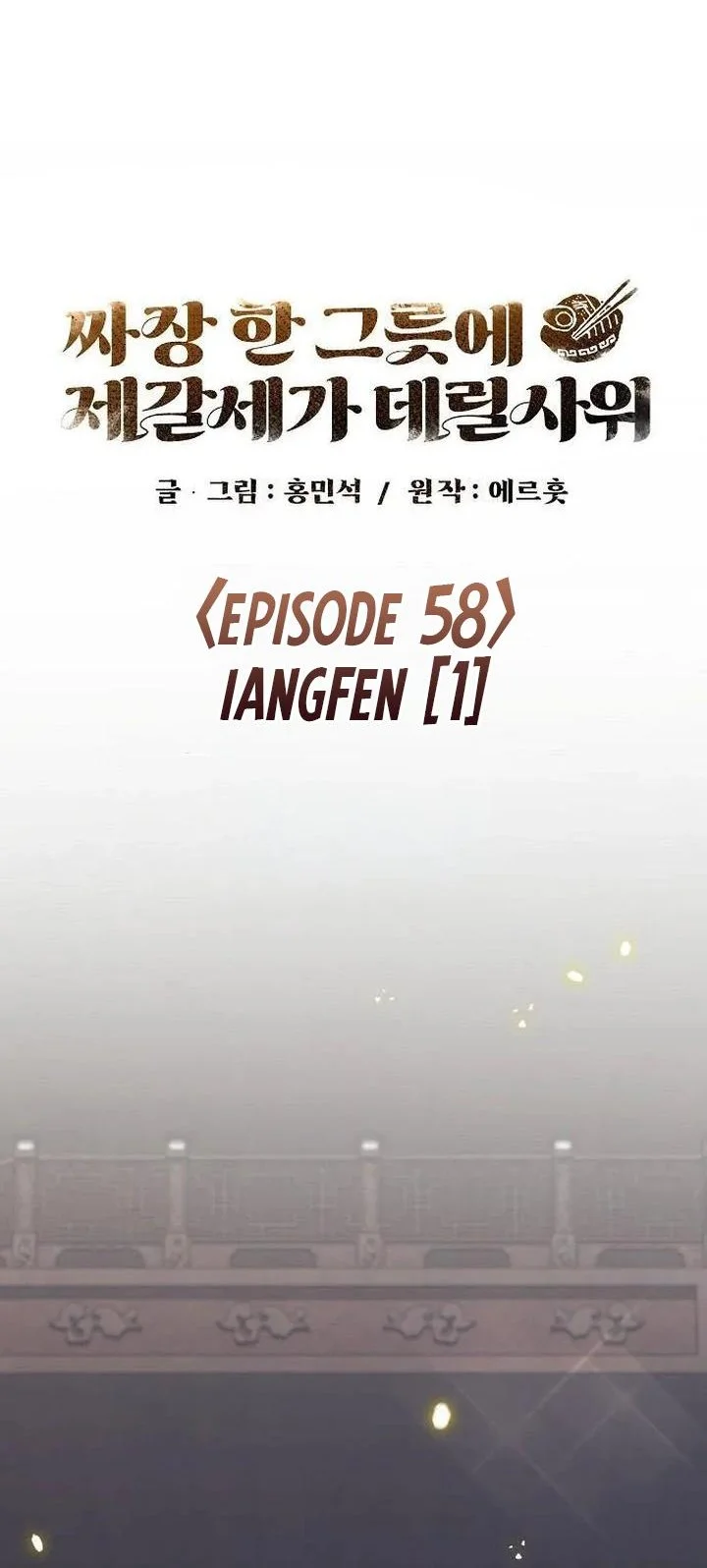 The Jaegal Clan’s Son-in-Law for a Bowl of Jjajangmyeon Chapter 58 Gambar 40