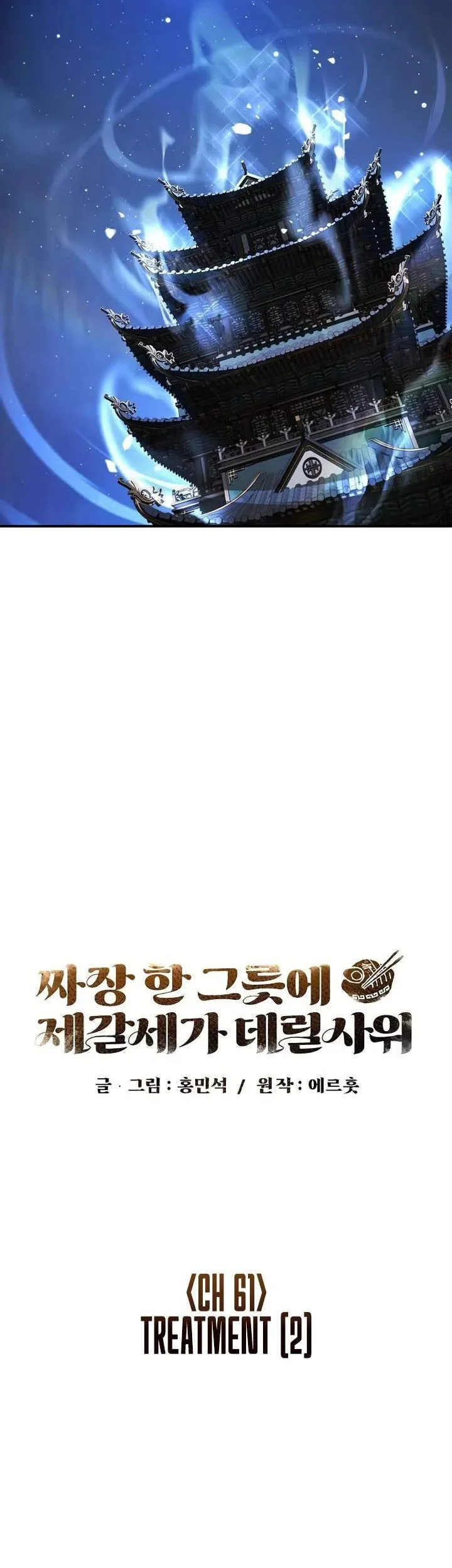 The Jaegal Clan’s Son-in-Law for a Bowl of Jjajangmyeon Chapter 61 halaman 24