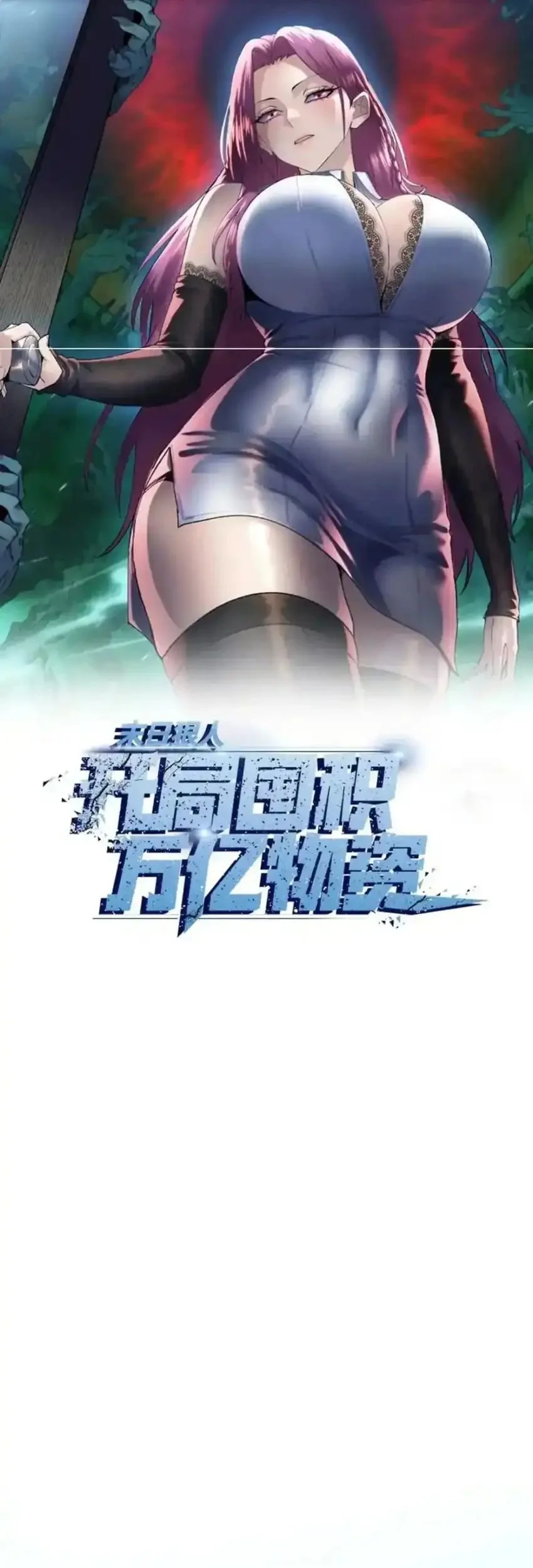 Manhua The Last All-Knowing Man Collected Trillions of Stuff from Day One Chapter 95 gambar 2