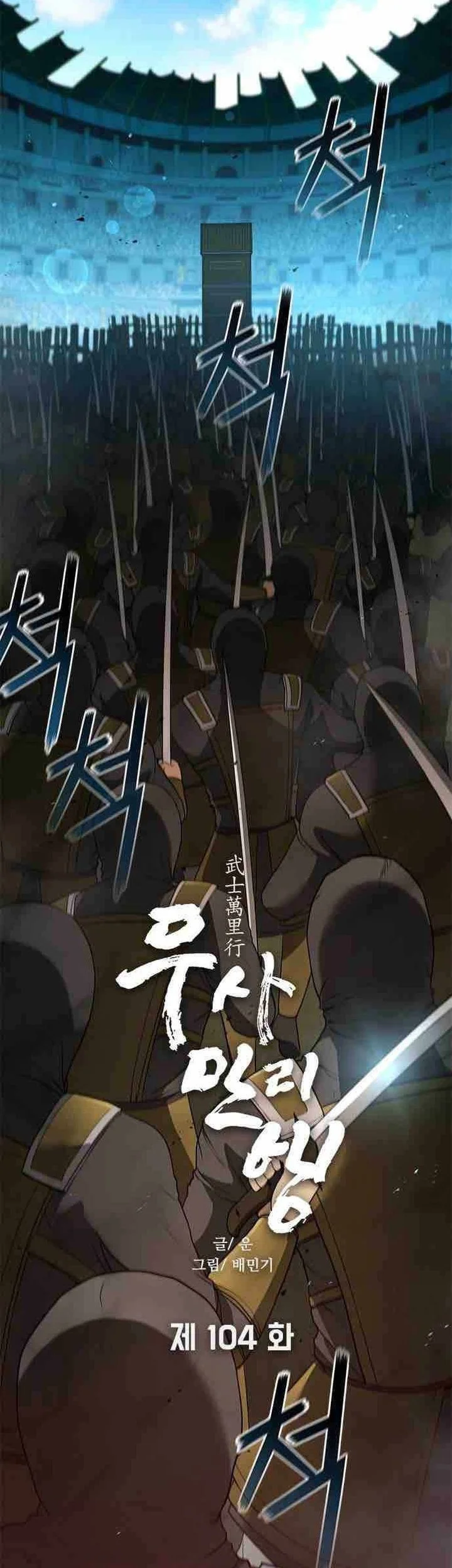 the long way of the warrior chapter 104 - Page 9