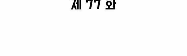 the long way of the warrior chapter 77 - Page 3