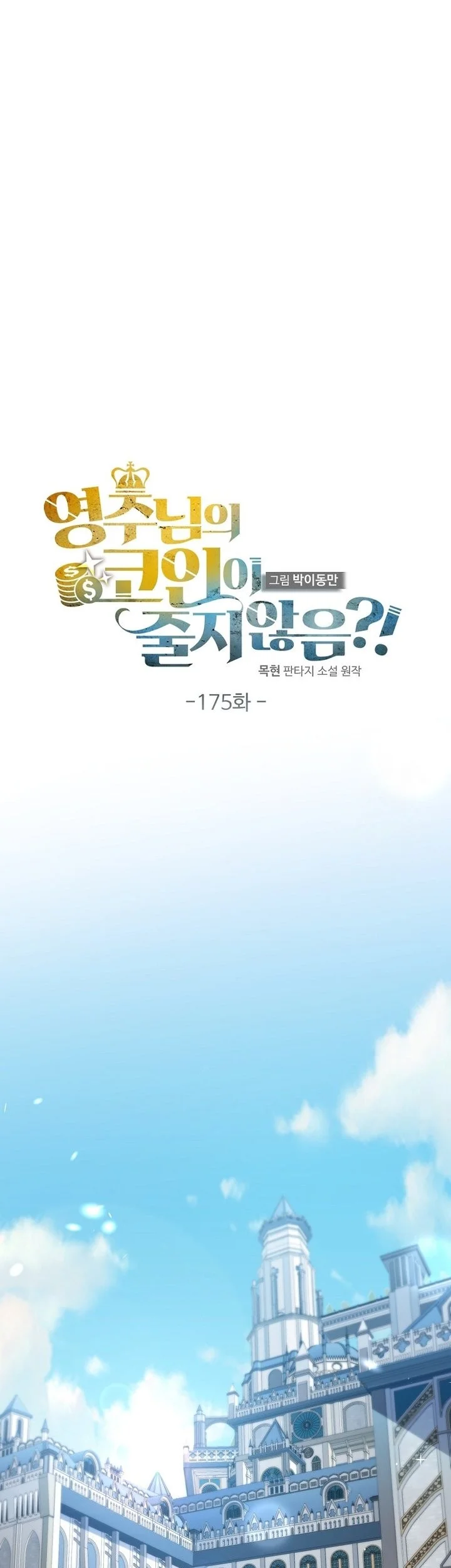 The Lord’s Coins Aren’t Decreasing?! Chapter 175 Gambar 7