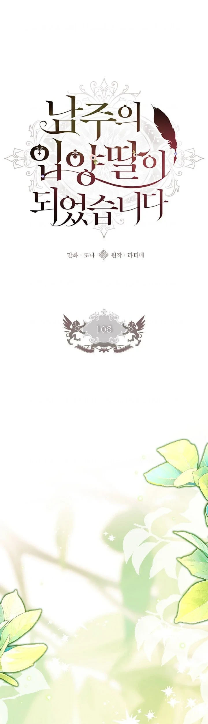 Manhwa The Male Lead's Little Lion Daughter Chapter 106 gambar 2