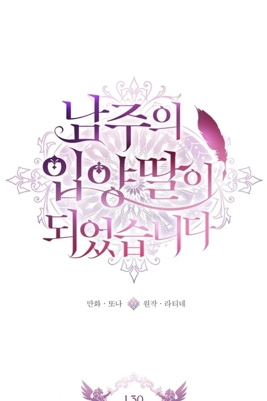 Manhwa The Male Lead's Little Lion Daughter Chapter 130 gambar 2
