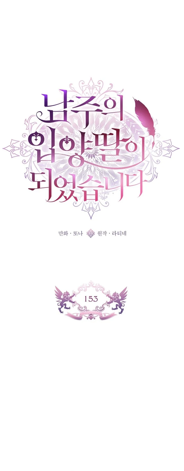 The Male Lead's Little Lion Daughter Chapter 153 Gambar 7