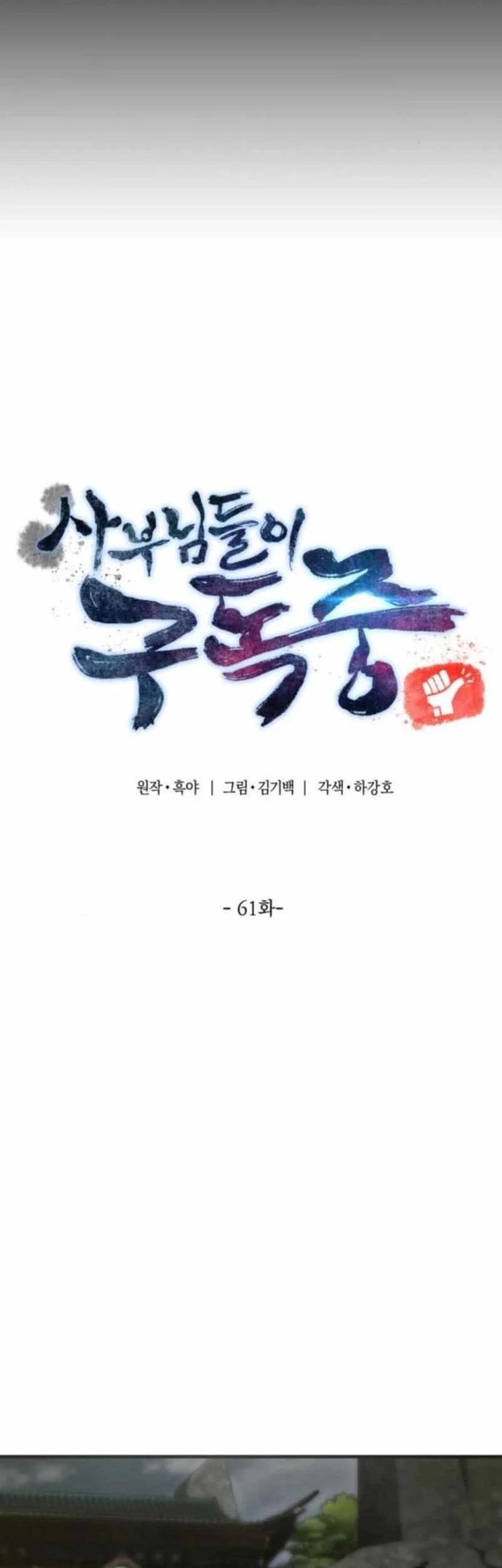The Masters Are Watching Over Me Chapter 61 halaman 7