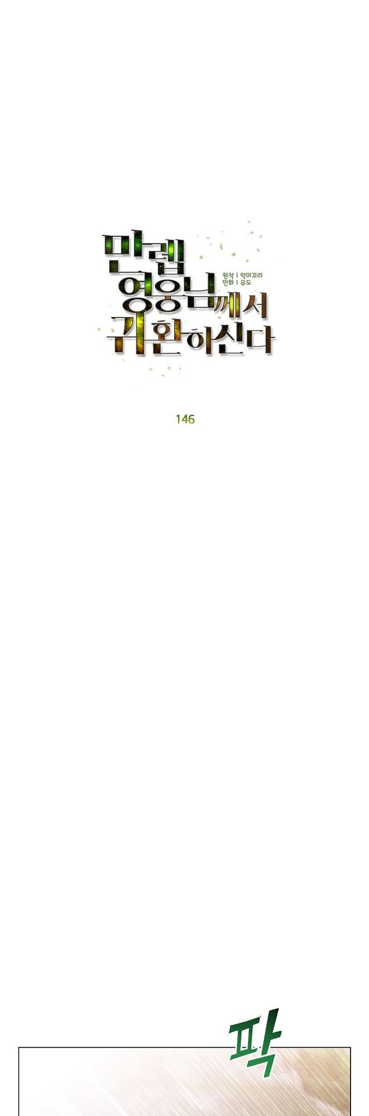 The MAX leveled hero will return! Chapter 146 Gambar 28