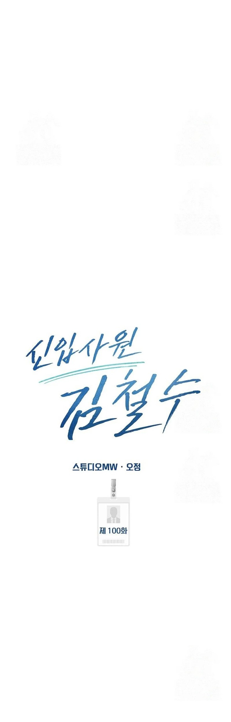 The New Employee Kim Chul-Soo Chapter 100 Gambar 46