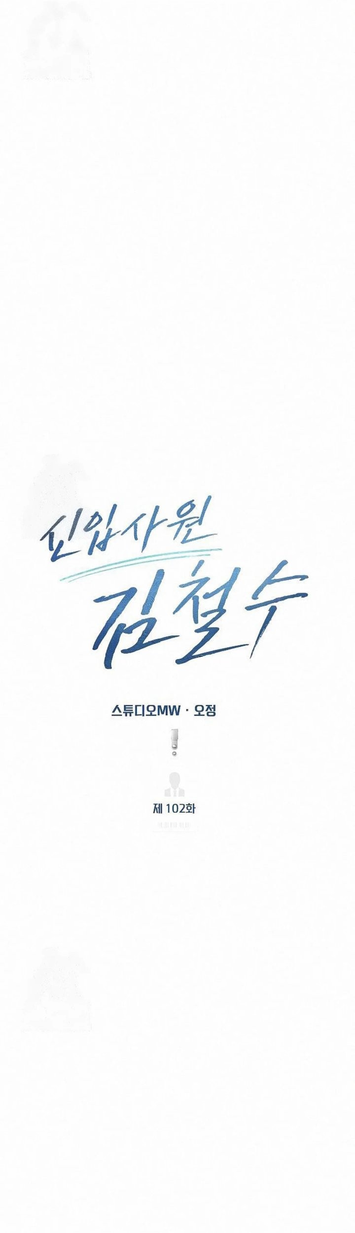 The New Employee Kim Chul-Soo Chapter 102 Gambar 49