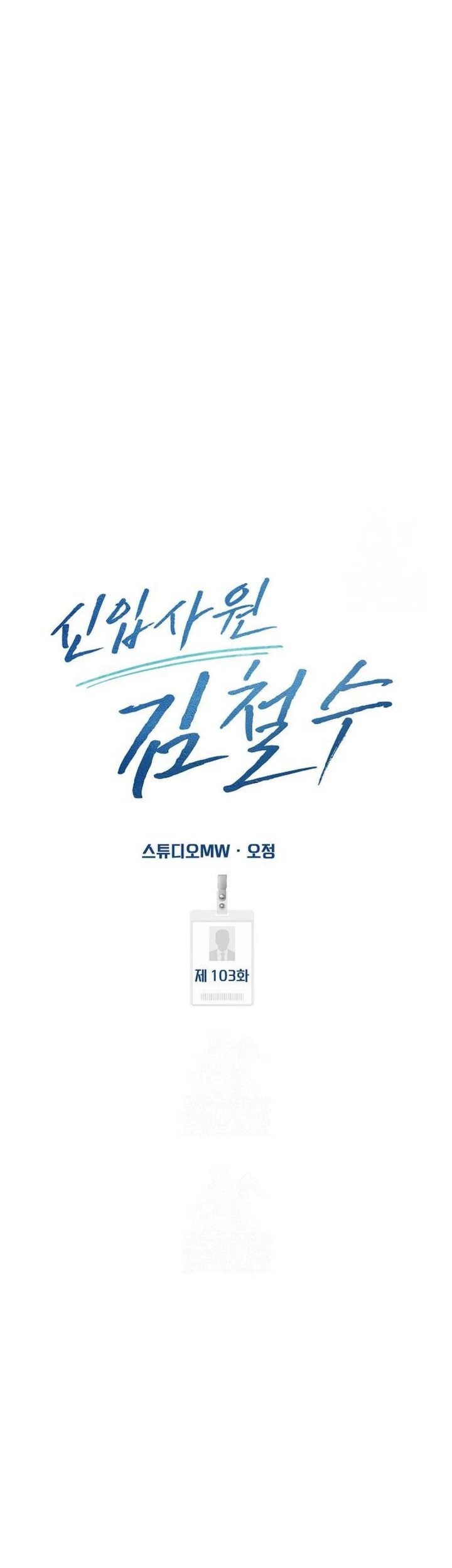 The New Employee Kim Chul-Soo Chapter 103 Gambar 51