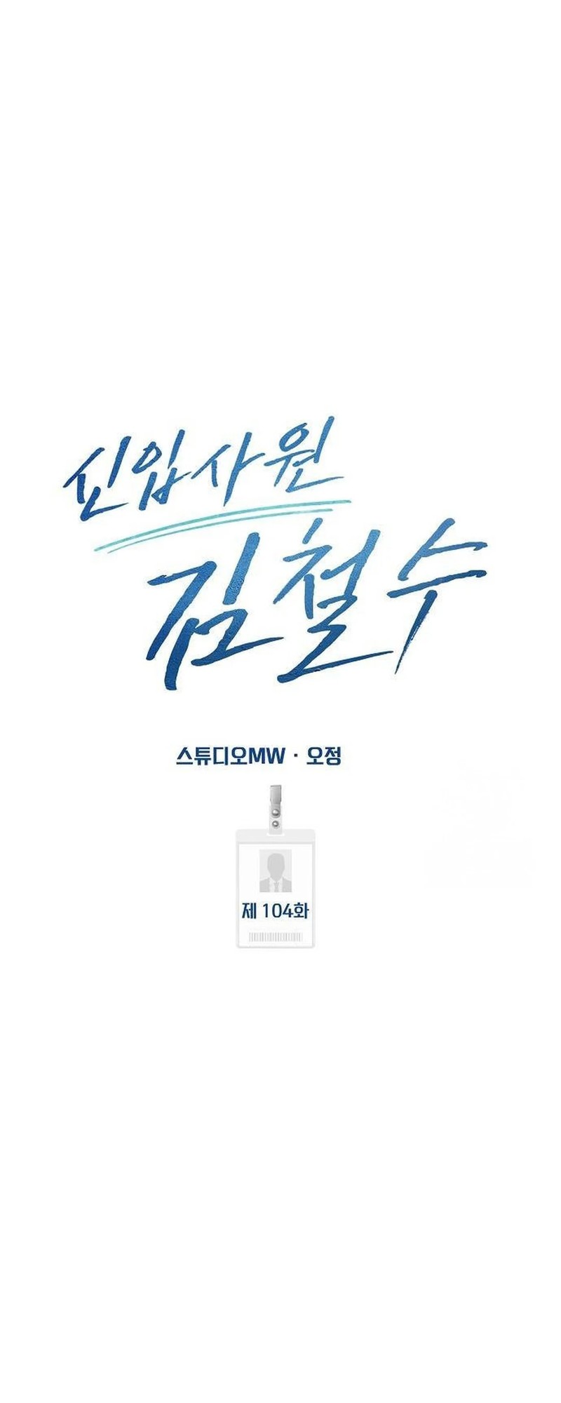 The New Employee Kim Chul-Soo Chapter 104 Gambar 56