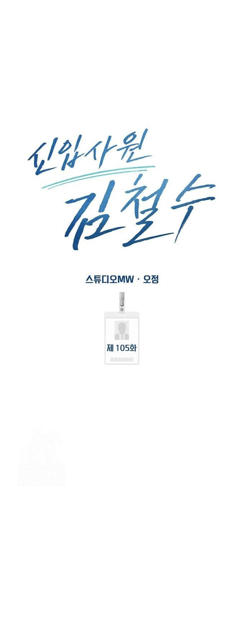 The New Employee Kim Chul-Soo Chapter 105 Gambar 21