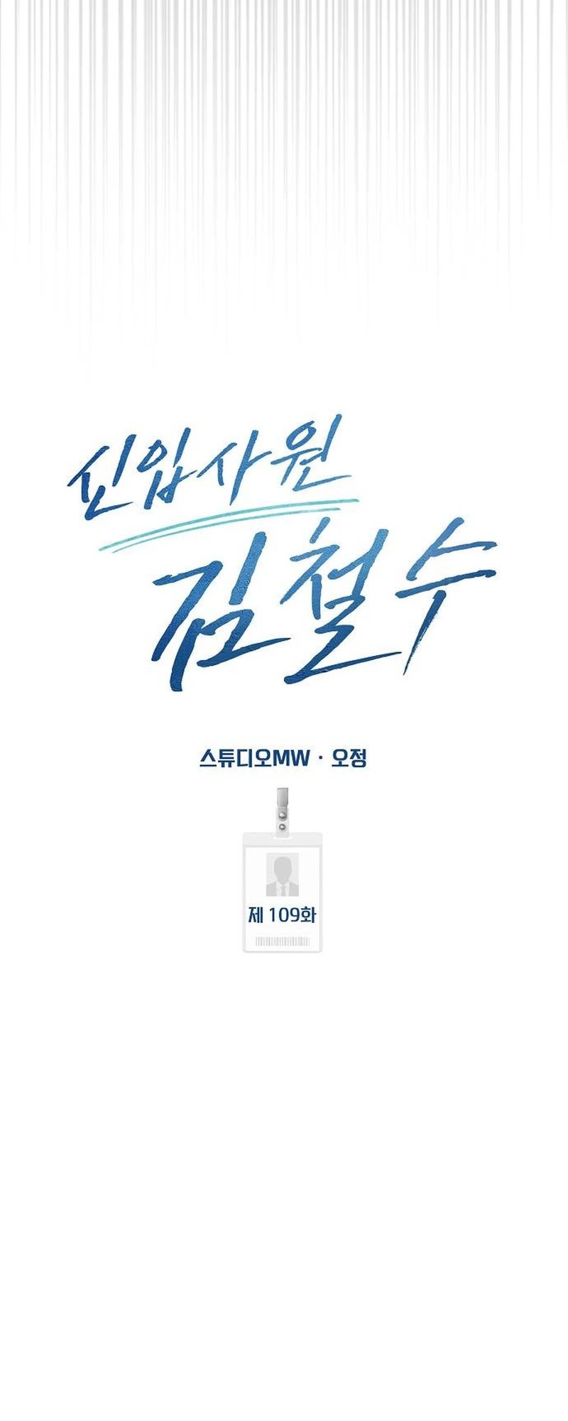 The New Employee Kim Chul-Soo Chapter 109 Gambar 12
