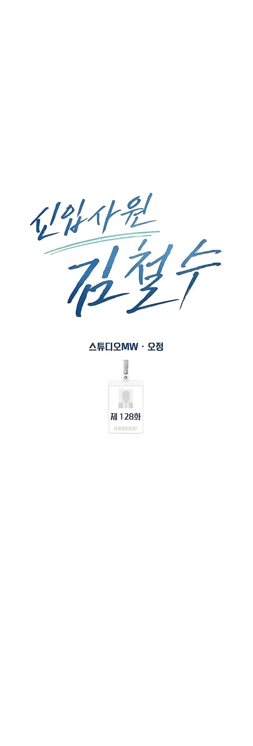 The New Employee Kim Chul-Soo Chapter 128 Gambar 87