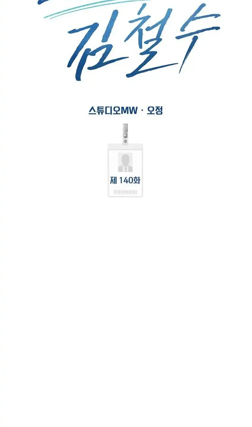 The New Employee Kim Chul-Soo Chapter 140 Gambar 88