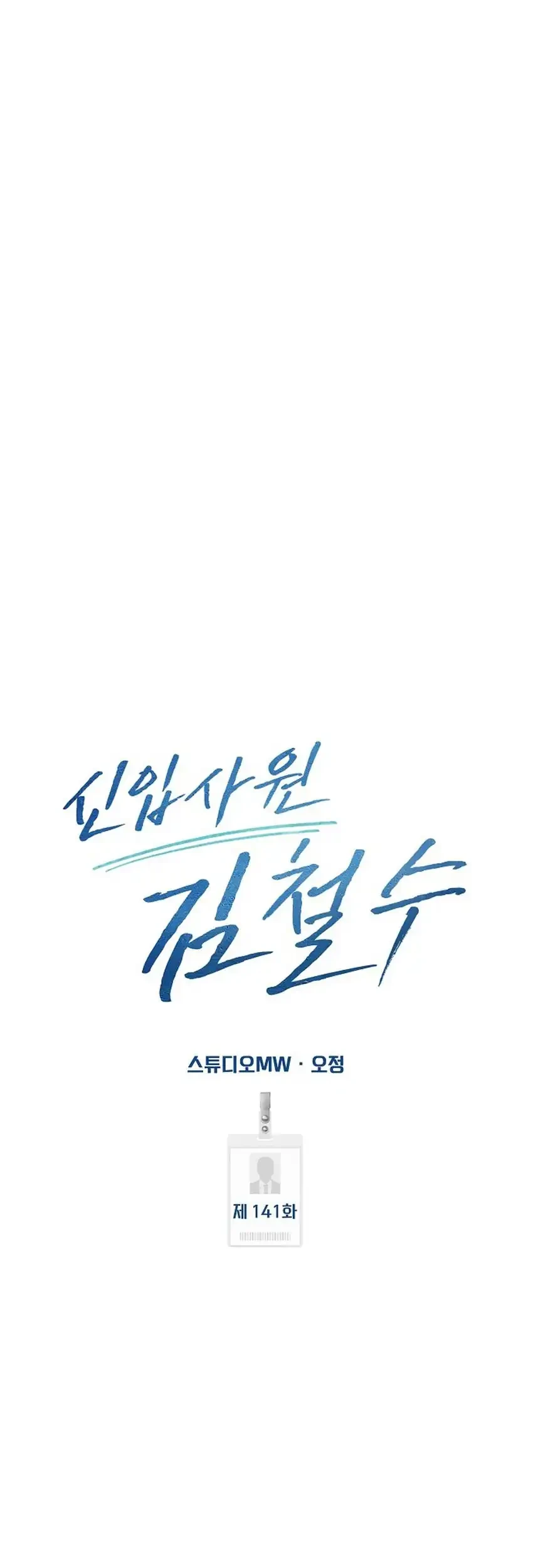 The New Employee Kim Chul-Soo Chapter 141 Gambar 34