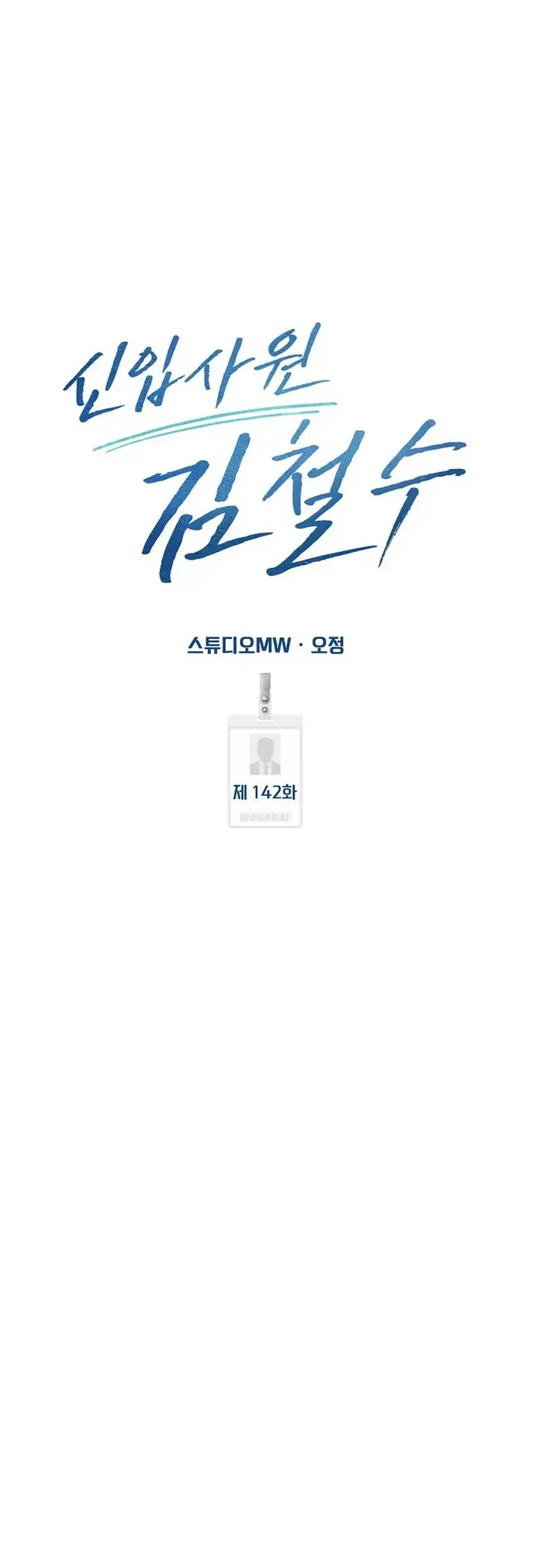 The New Employee Kim Chul-Soo Chapter 142 Gambar 63