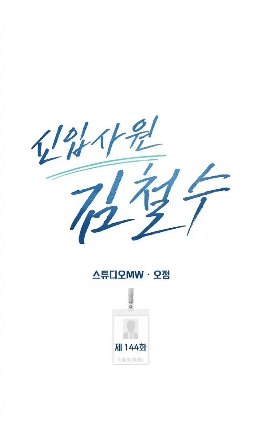 The New Employee Kim Chul-Soo Chapter 144 Gambar 37