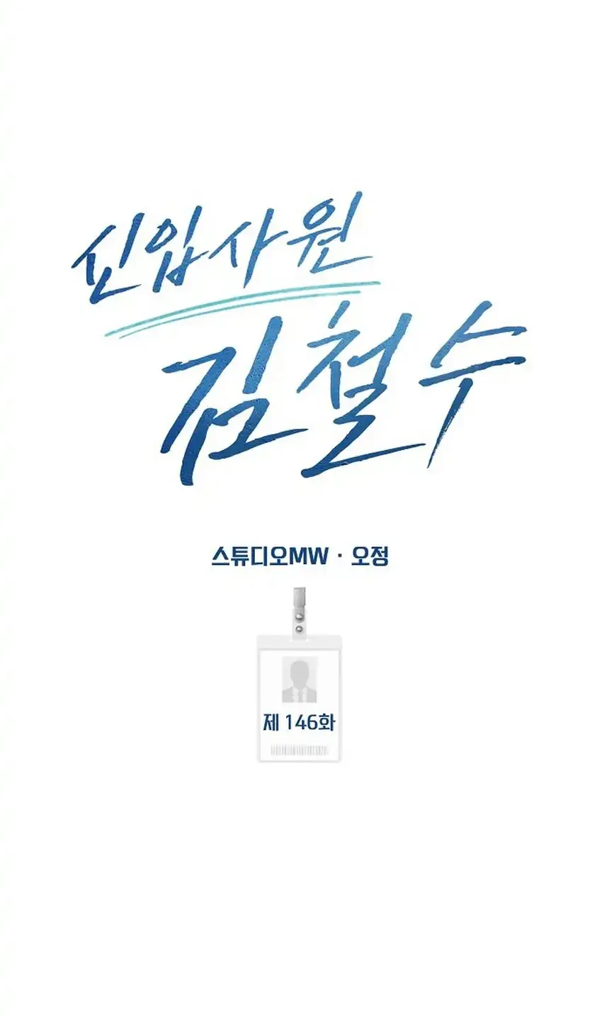 The New Employee Kim Chul-Soo Chapter 146 Gambar 99