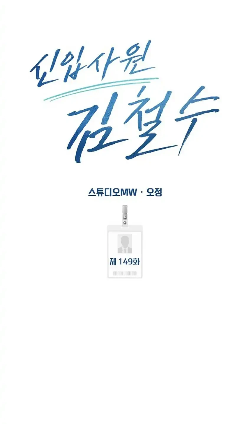 The New Employee Kim Chul-Soo Chapter 149 Gambar 31