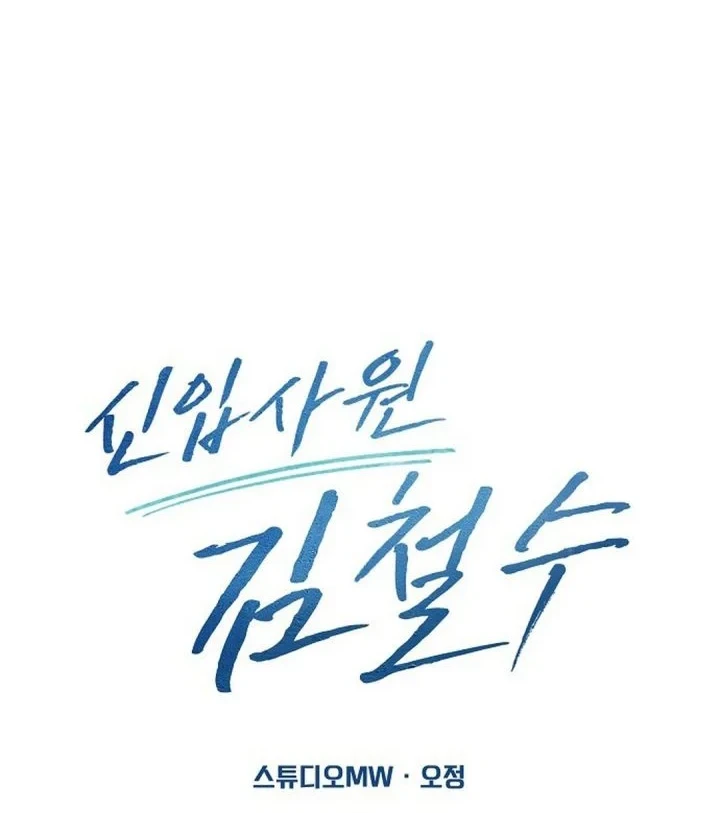 The New Employee Kim Chul-Soo Chapter 150 Gambar 69