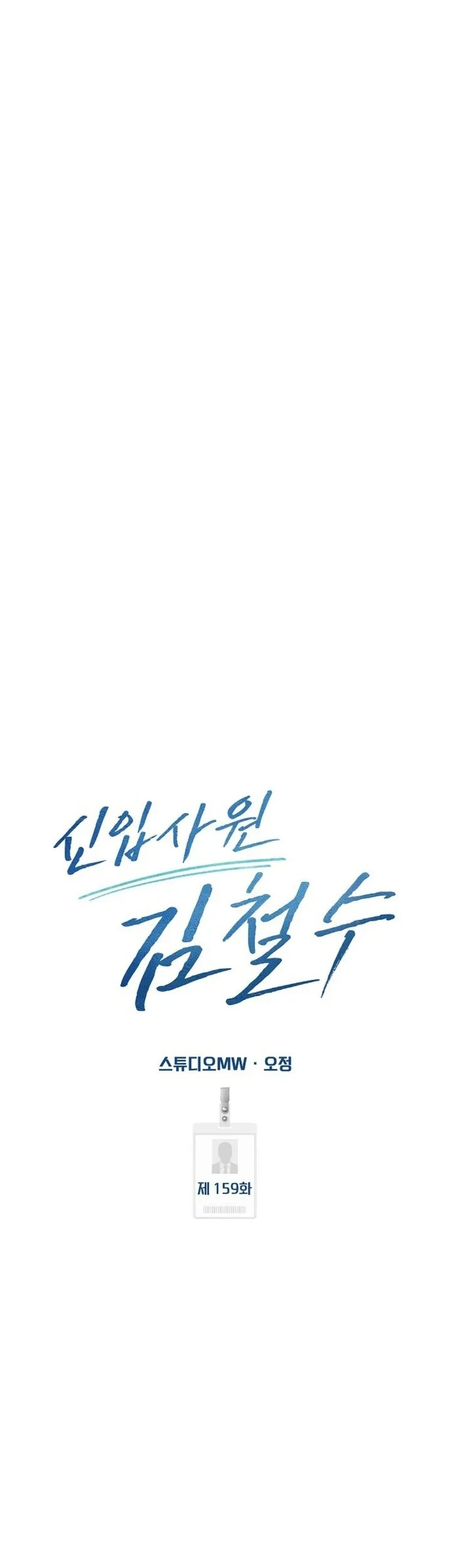 The New Employee Kim Chul-Soo Chapter 159 halaman 51