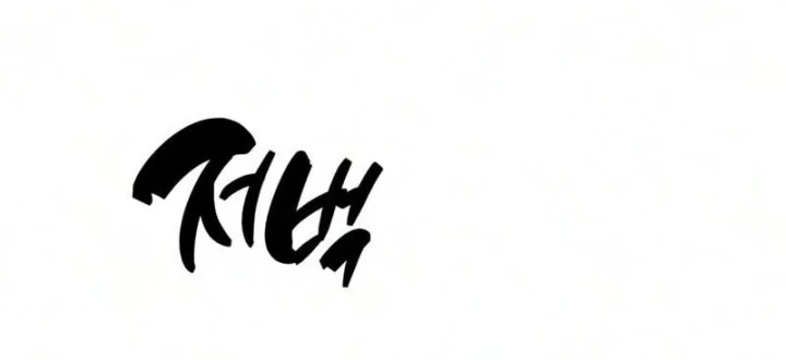 The Player Hides His Past Chapter 129 Gambar 60