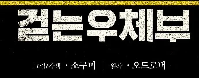 The Postman Walking Through the Apocalypse Chapter 8 Gambar 5