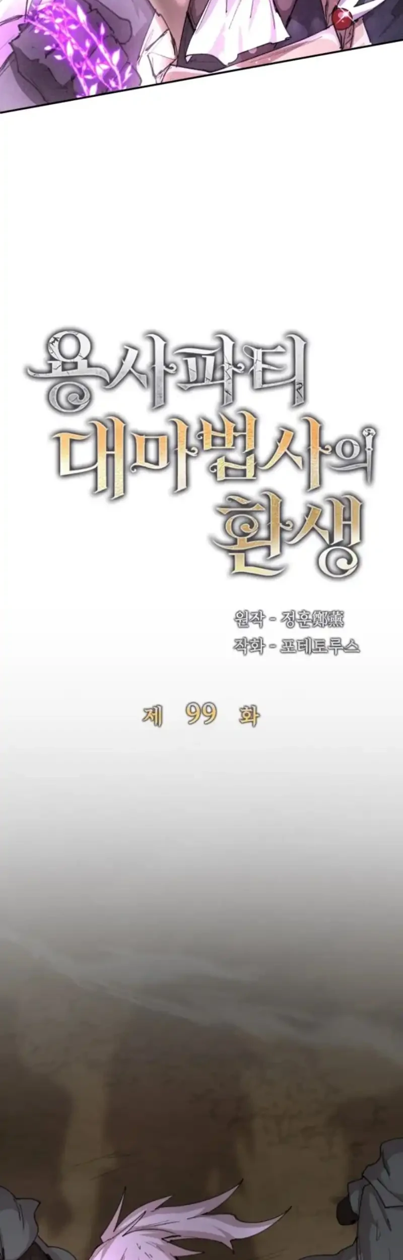 The Rebirth of the Hero’s Party’s Archmage Chapter 99 Gambar 18