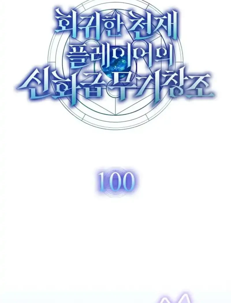 The Regressed Genius Player’s Legendary Weapon Creation Chapter 100 Gambar 21