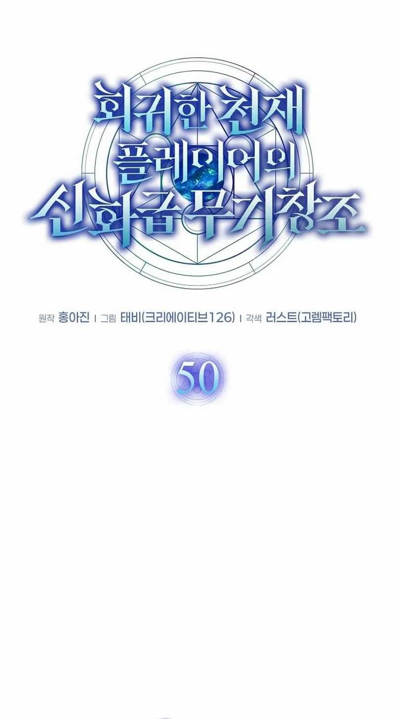 The Regressed Genius Player’s Legendary Weapon Creation Chapter 50 Gambar 10