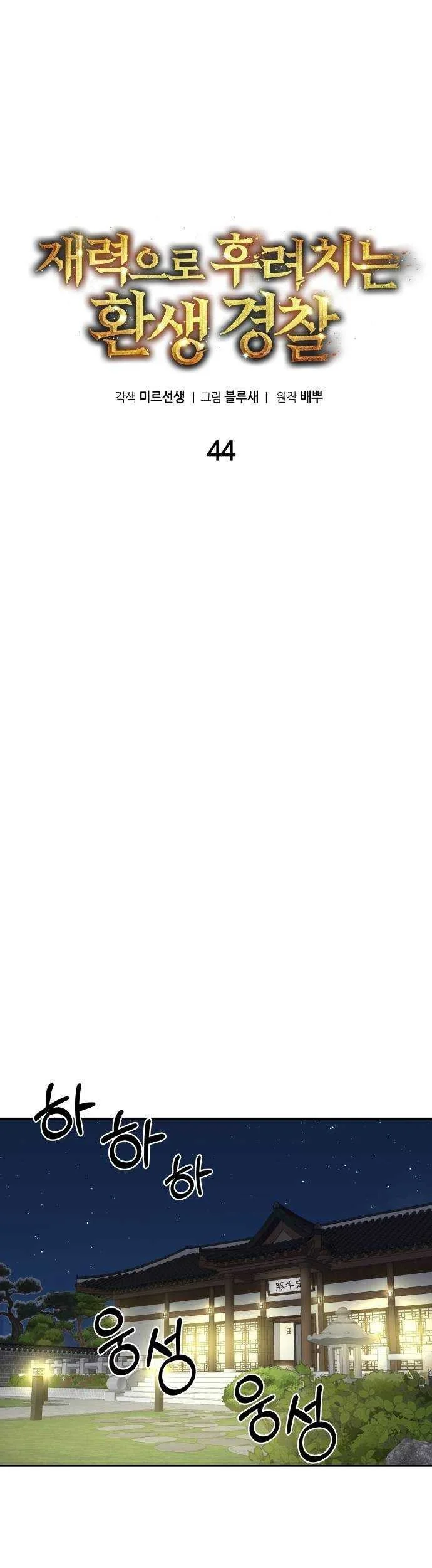 The Reincarnated Cop Who Strikes With Wealth Chapter 43 Gambar 47