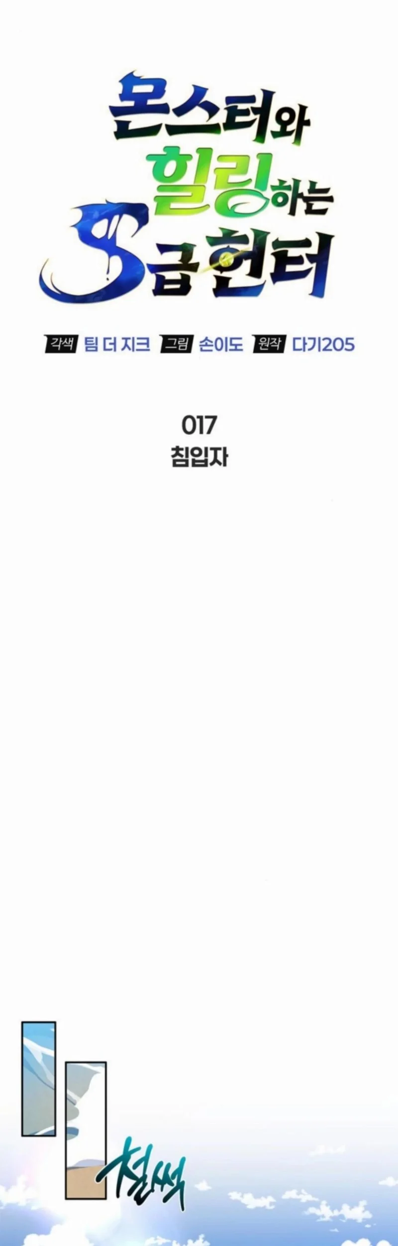 The S-Class Hunter Who Heals Monsters Chapter 17 Gambar 14