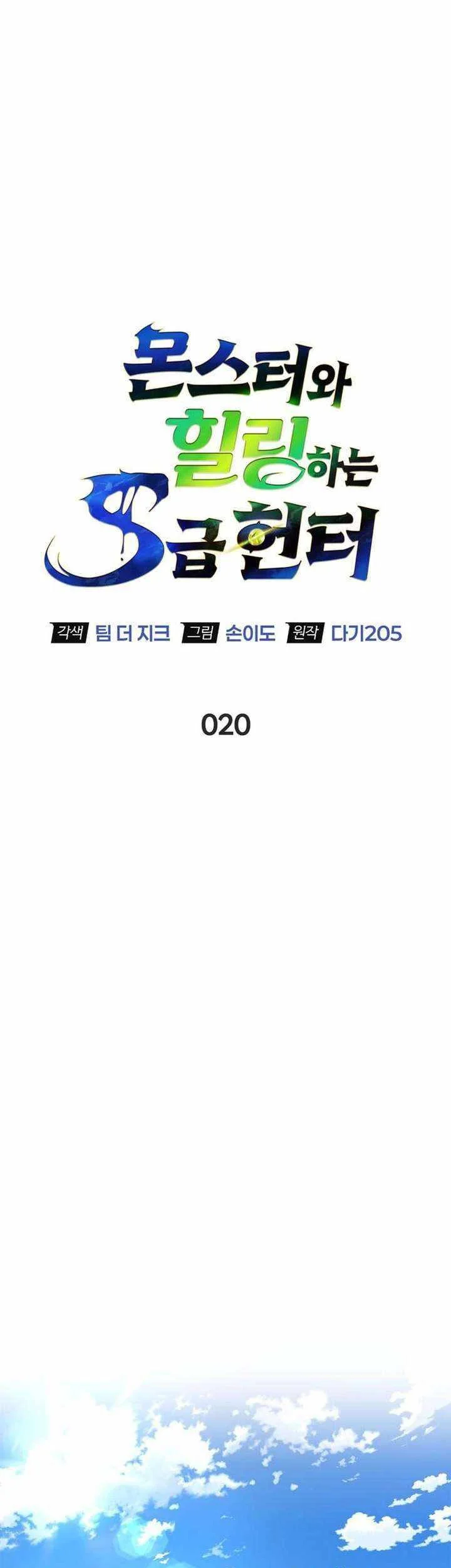 The S-Class Hunter Who Heals Monsters Chapter 20 Gambar 29