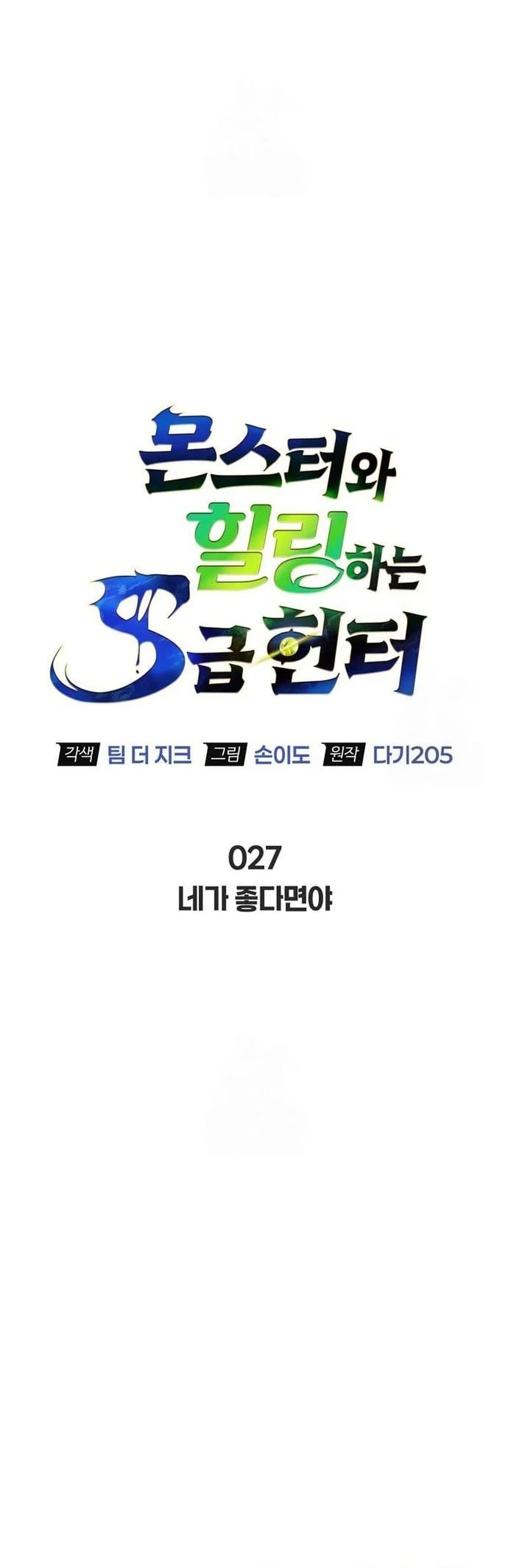 The S-Class Hunter Who Heals Monsters Chapter 27 Gambar 12