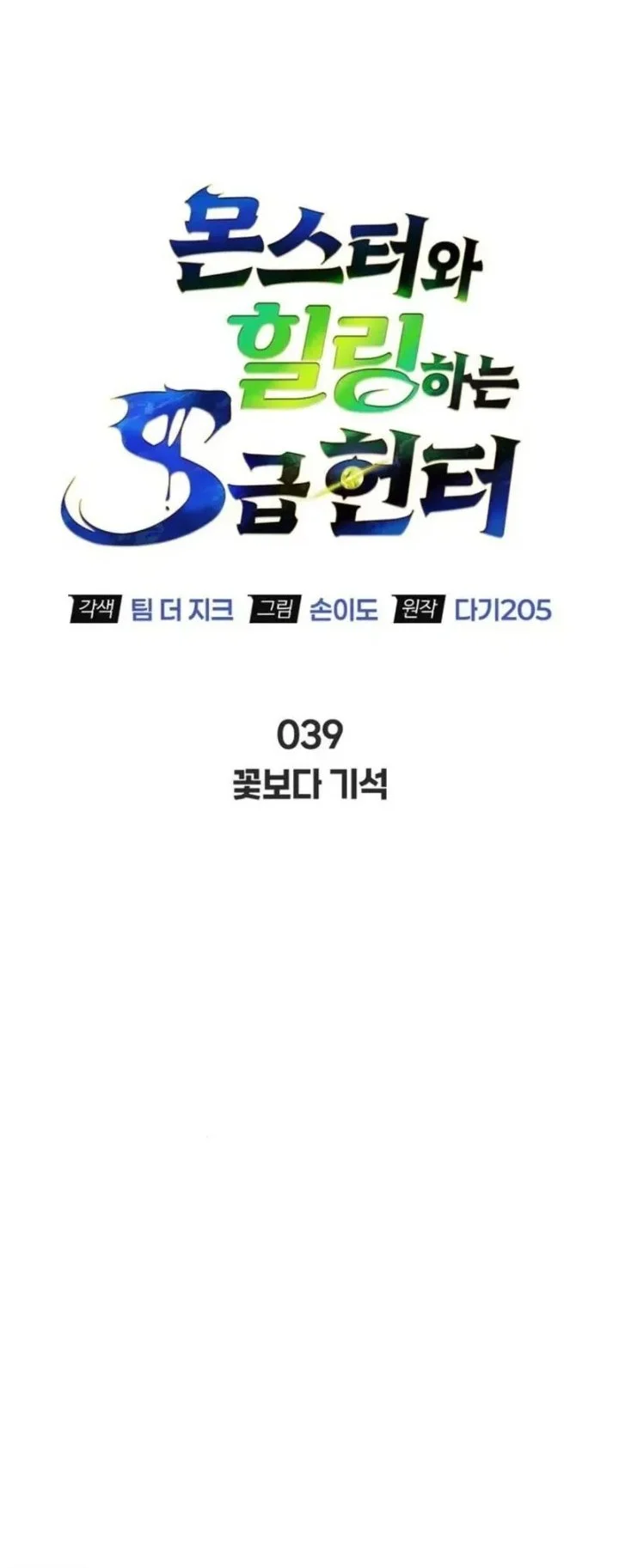 The S-Class Hunter Who Heals Monsters Chapter 39 Gambar 9