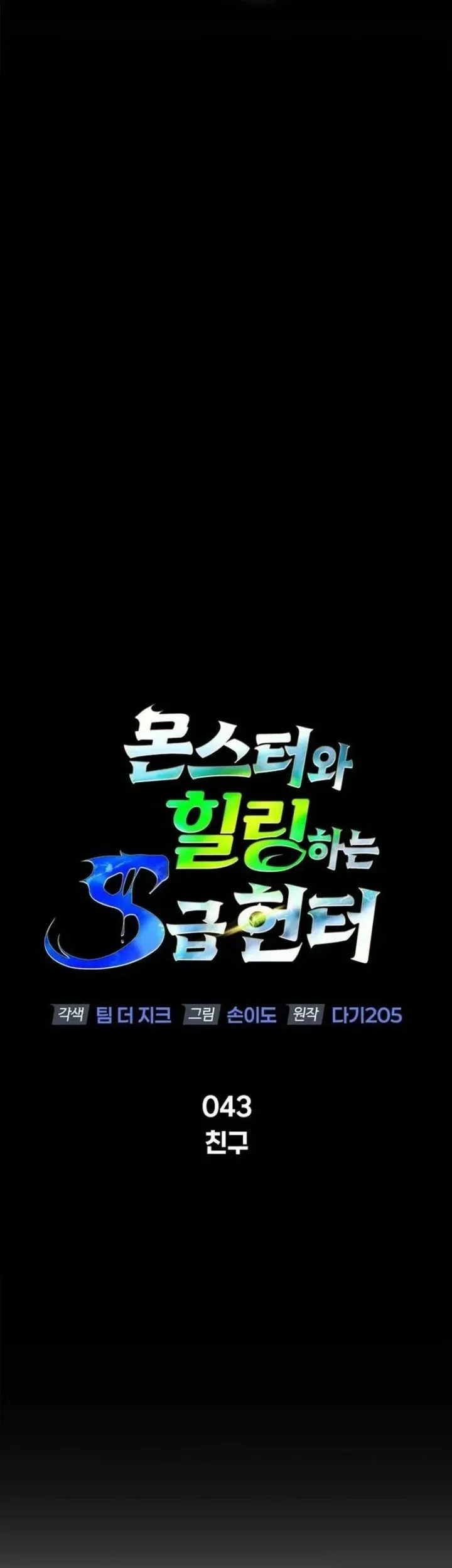 The S-Class Hunter Who Heals Monsters Chapter 43 Gambar 45