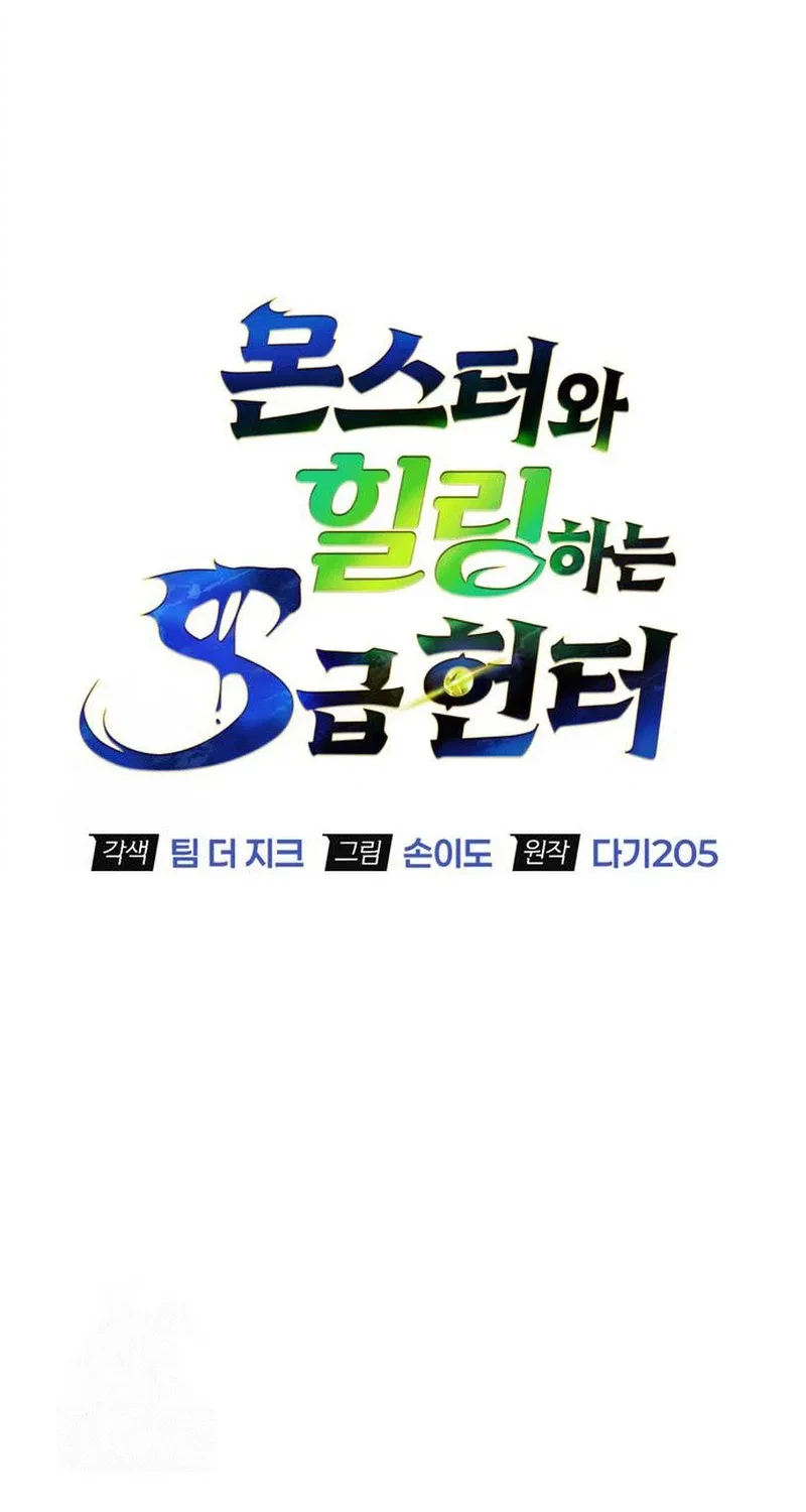 The S-Class Hunter Who Heals Monsters Chapter 44 Gambar 7